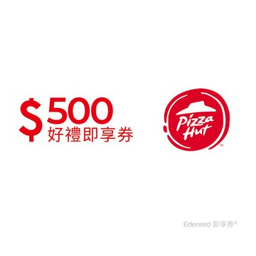 【必勝客】500元好禮即享券(餘額型)