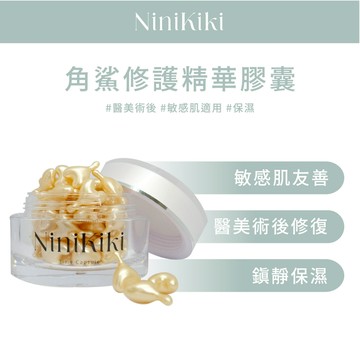 Ninikiki｜2號｜角鯊修護精華膠囊｜時空膠囊｜精華油｜敏感肌｜鎮靜舒緩｜肌膚滋潤｜角鯊烷｜單顆｜