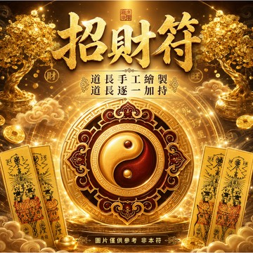 【💰天師招財靈符💰】提升財運 招財符 招財 五路財神 師傅一對一親自手繪 非印刷 開光加持 財神親賜聚寶符｜無效全額退款