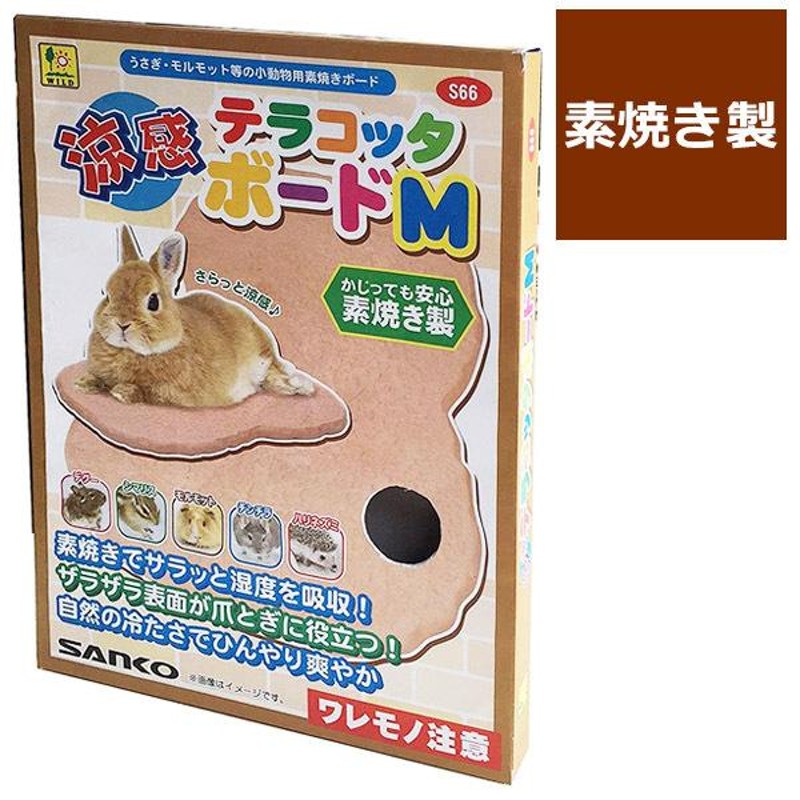 ペット用品 SANKO 涼感テラコッタボード Mサイズ うさぎ ひんやりマット 爪とぎ 小動物 涼しい 夏 暑さ対策 兎 ウサギ  LINEショッピング