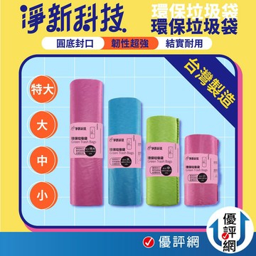 台灣製造 淨新 垃圾袋 環保垃圾袋 垃圾袋中 淨新垃圾袋 大垃圾袋 垃圾袋厚 塑膠袋 家用垃圾袋  廚餘袋