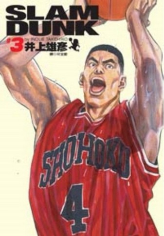 灌籃高手 完全版（3）【二手書_全新】TAAZE讀冊生活