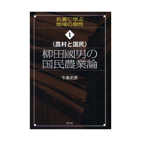 柳田國男の国民農業論 農村と国民 牛島史彦 著