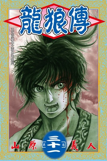 【電子書】龍狼傳 (31)