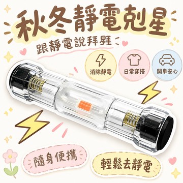 🚢夯爆了💣超級靜電神器一擦就停梳頭脫衣開車不怕電隨身便攜跟靜電說拜拜