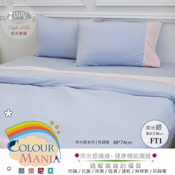 御芙專櫃|奈米銀寢具|童話王國系列(FT1)枕頭套【48*74CM】1入