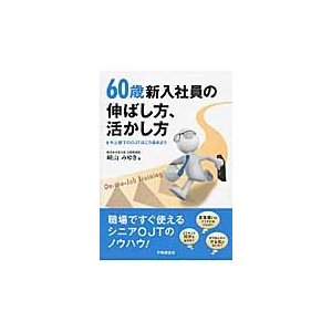 60歳新入社員の伸ばし方,活かし方