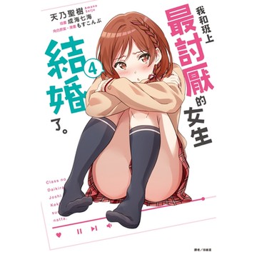 我和班上最討厭的女生結婚了。(4)_Readmoo 讀墨電子書