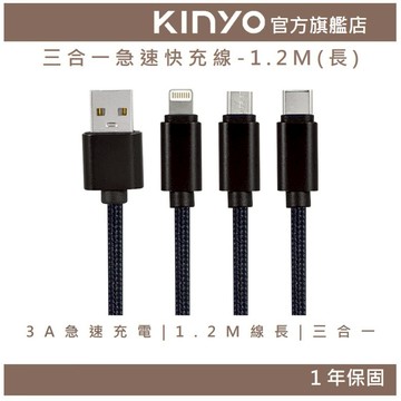 〖KINYO〗 三合一急速快充線-1.2M(長) (USBD)Type-C、8 PIN、Micro USB、3A快充
