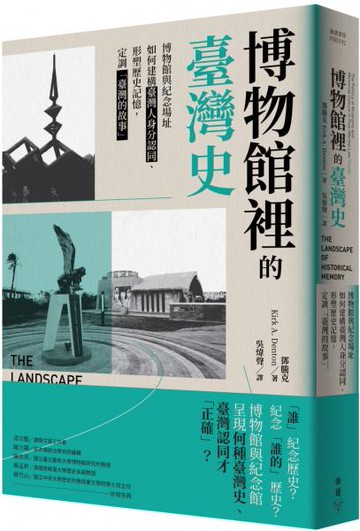 博物館裡的臺灣史：博物館與紀念場址如何建構臺灣人身分認同、形塑歷史記憶，定調「臺灣的故事」【城邦讀書花園】