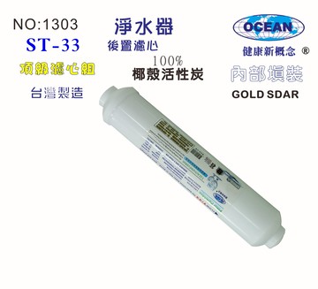 ST椰殼100%活性炭濾心 貨號:B1303【七星淨水】