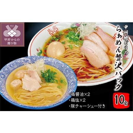 ふるさと納税 甲州地どりの鶏塩ラーメン(5食)＆鶏醤油ラーメン(5食) 山梨県甲府市