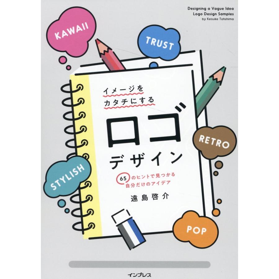 イメージをカタチにするロゴデザイン 65のヒントで見つかる自分だけのアイデア