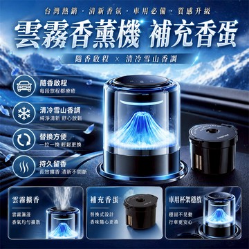 在臺出貨🎉車載擴香機 大容量香薰機 智慧定時噴香機 太陽能香薰機 雪山香薰機 霧化香薰機 定時噴香機 精油香氛機 香氛機