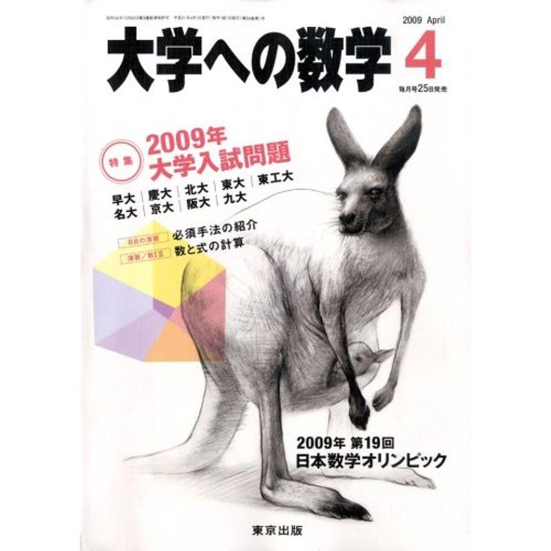 大学への数学 2009年 04月号 雑誌