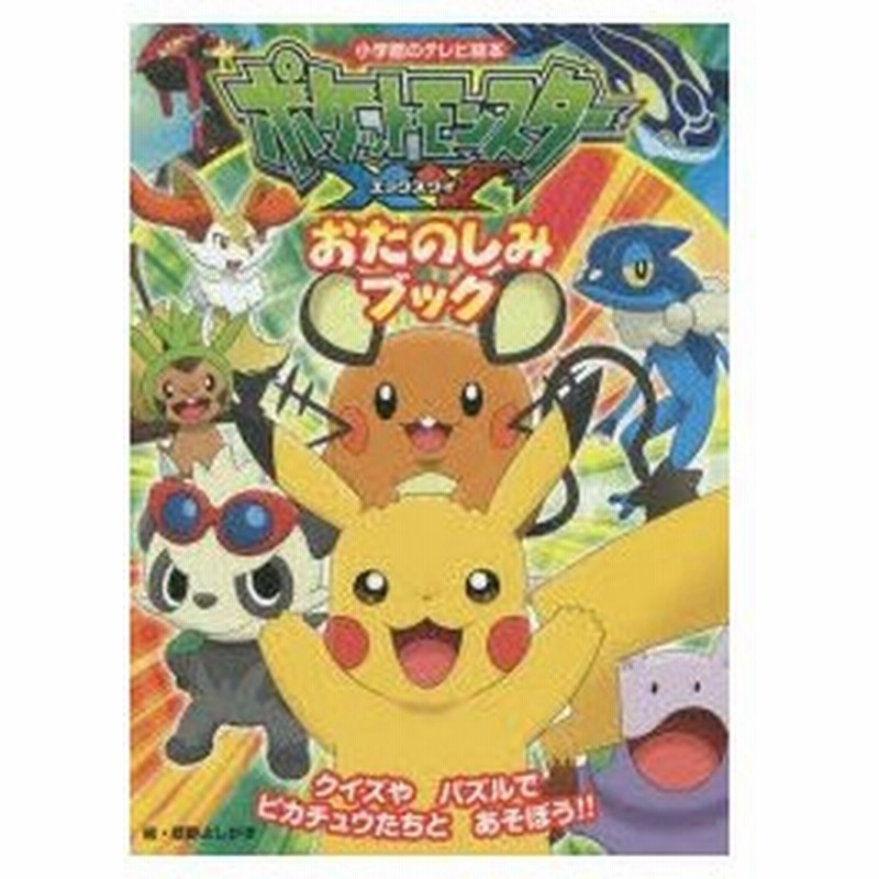 ポケットモンスターxyおたのしみブック 通販 Lineポイント最大0 5 Get Lineショッピング