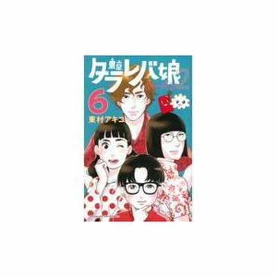 講談社 東京タラレバ娘 シーズン2 6 Kc Kiss 東村 アキコ 著 Kc Kiss 東村 アキコ 著 通販 Lineポイント最大get Lineショッピング