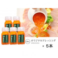 三田屋総本家ドレッシング120ml×5本セット