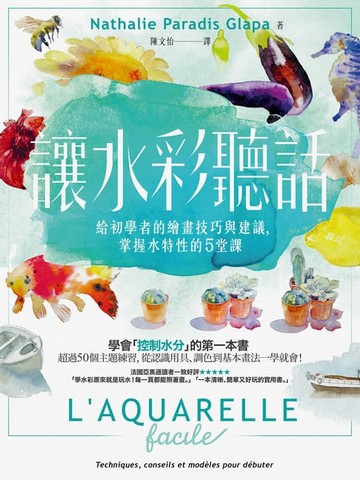 【電子書】讓水彩聽話：給初學者的繪畫技巧與建議，掌握水特性的5堂課