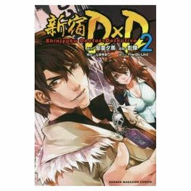 新品本 新宿d D 2 安童夕馬 原作 彭傑 漫画 通販 Lineポイント最大0 5 Get Lineショッピング