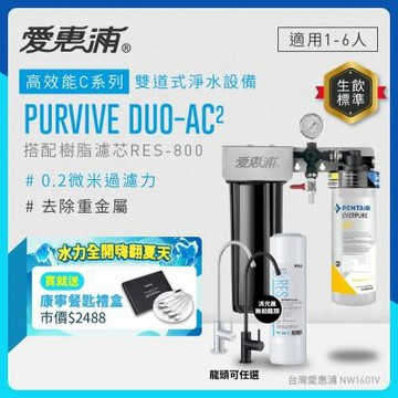 EVERPURE愛惠浦 櫥下型 PURVIVE Duo-AC2兩道式生飲淨水器(雙色無鉛龍頭任選/前置樹脂)