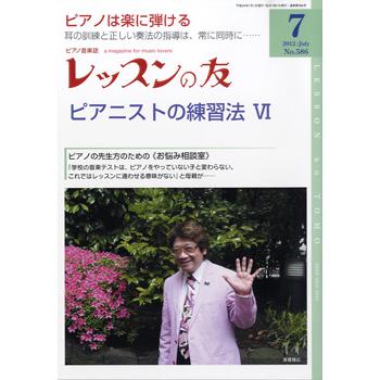 雑誌 レッスンの友 2012年7月号 レッスンの友社