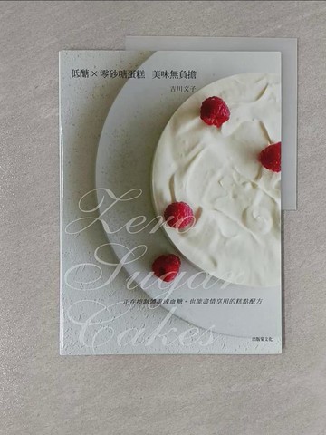 【書寶二手書T1／餐飲_ZBX】低醣 × 零砂糖蛋糕：美味無負擔，正在控制體重或血糖，也能盡情享用的糕點配方_吉川文子,  胡家齊