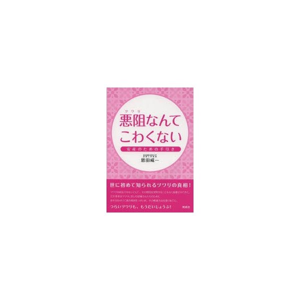 悪阻なんてこわくない 安産のための手引き