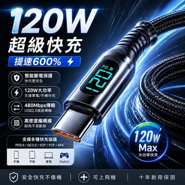 🔥限時下殺+6H出貨 120W智能數顯快充線 Type-C全兼容 USB充電線 PD快充線 蘋果充電線 編織傳輸線