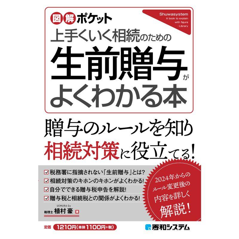 図解ポケット 生前贈与がよくわかる本