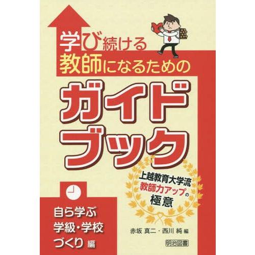 学び続ける教師になるためのガイドブック 上越教育大学流教師力アップの極意 自ら学ぶ学級・学校づくり編