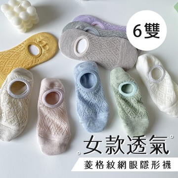 女款透氣菱格紋網眼隱形襪 (6入/組)(隨機)
