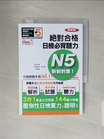 【書寶二手書T1／語言學習_V1C】絕對合格！日檢必背聽力N5_吉松由美, 西村惠子, 林勝田