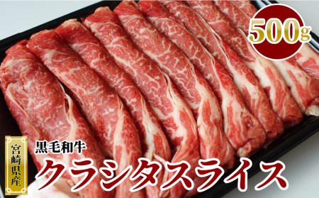 宮崎県産 黒毛和牛 クラシタロース スライス 500g 肩ロース 牛肉 ロース スライス すき焼き しゃぶしゃぶ 冷凍 牛肉 宮崎県産 九州産 牛肉 送料無料 牛肉 薄切り うす切り 牛肉