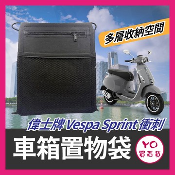 YO買百貨 偉士牌 vespa 衝刺 車箱置物袋 sprint 機車置物袋 改裝 機車收納袋 車廂收納袋 偉士牌改裝