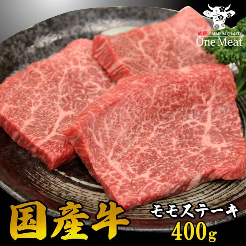 国産牛 赤身 モモ ステーキ 400g (200g*2枚) 牛肉 ギフト 贈り物 プレゼント 贈答品 お歳暮 お中元 LINEショッピング