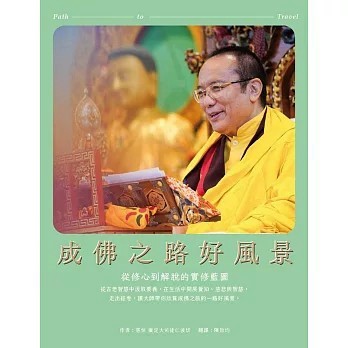 <全新>眾生出版【成佛之路好風景：從修心到解脫的實修藍圖 Path to Travel】(2025年4月)(9786269909933)   