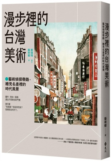 漫步裡的台灣美術：藝術偵探帶路，繪見名畫裡的時代風景[二手書_近全新]