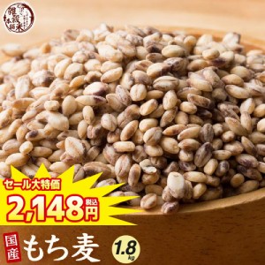 ＼ セール ／ 雑穀 雑穀米 国産 もち麦 1.8kg(450g×4袋) 無添加 無着色 送料無料 ダイシモチムギ ダイエット食品 置き換えダイエット