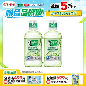 【DARLIE 好來】 買1送1 清新綠茶漱口水-無酒精配方500ml
