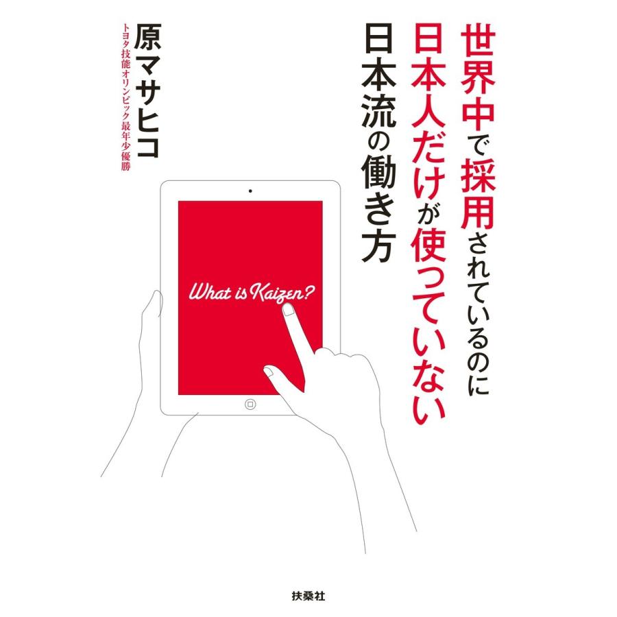 世界中で採用されているのに日本人だけが使っていない日本流の働き方