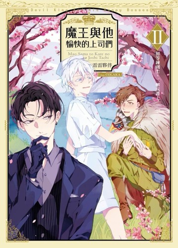 魔王與他愉快的上司們（2）：初等練劍士，二轉成護士[二手書_普通]