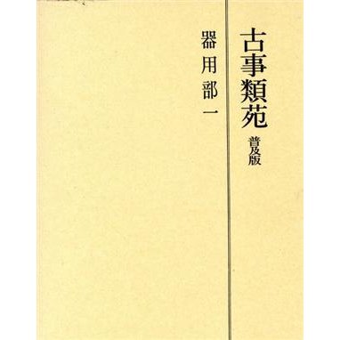 古事類苑　器用部(１) 古事類苑　神宮司廳藏版／史料・古文書学