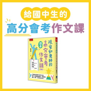 【手上拿書】 陳安如老師的高分會考作文課  會考 滿級分 國中生 國文 作文 修辭  參考書 譬喻 五南文化