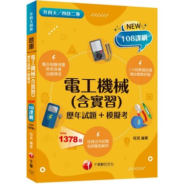 【千華】2026【根據108課綱編寫】電工機械(含實習)[歷年試題+模擬考]（升科大四技二專）