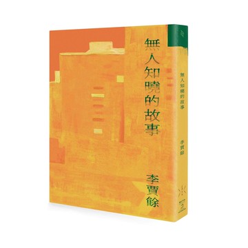 無人知曉的故事【優質新書】