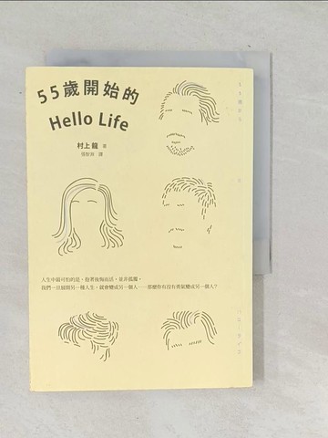 【書寶二手書T1／翻譯小說_TOA】55歲開始的Hello Life_村上龍