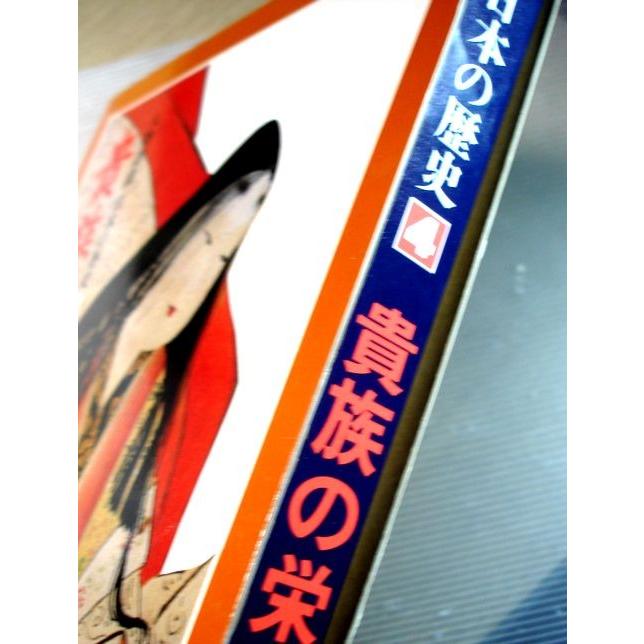 人物群像　日本の歴史　4　貴族の栄華