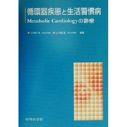 循環器疾患と生活習慣病 Ｍｅｔａｂｏｌｉｃ　Ｃａｒｄｉｏｌｏｇｙの診療／山田信博(著者),大内尉義(著者)