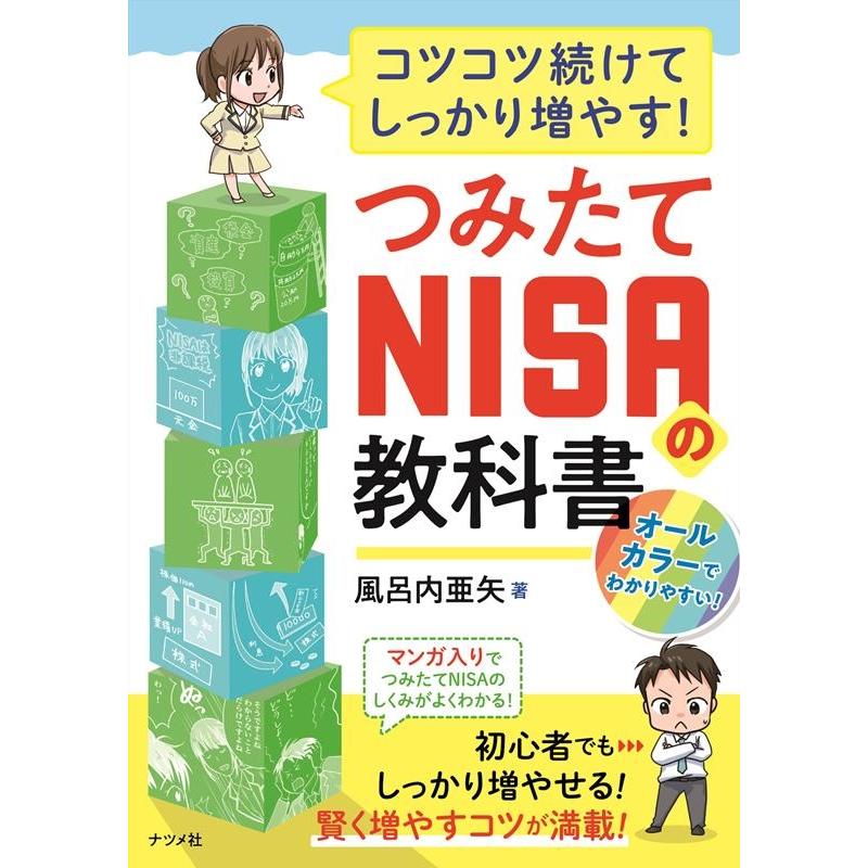 コツコツ続けてしっかり増やす つみたてNISAの教科書